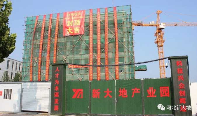 河北新大地智能工程裝備產業(yè)化項目人才公寓順利封頂